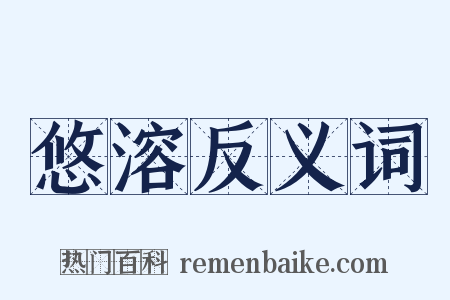 悠溶反义词是什么意思的图片